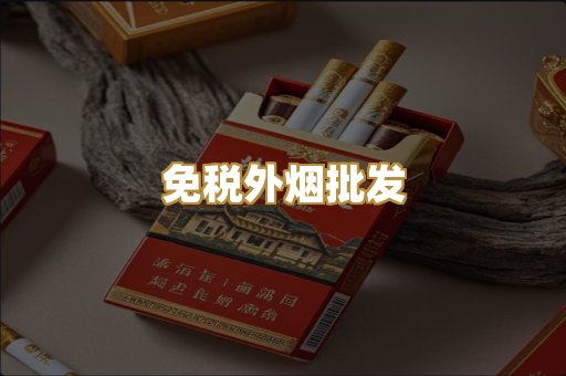 免税外烟批发